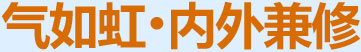 氣如虹，內(nèi)外兼修