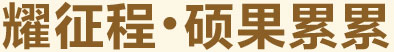 耀征程，碩果累累
