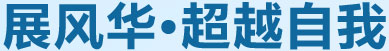 展風(fēng)華，超越自我