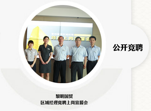 公開競聘 黎明國貿 區(qū)域經(jīng)理競聘上崗宣誓會