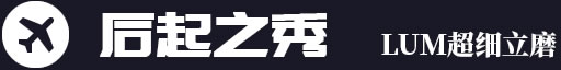 后起之秀，LUM超細立磨