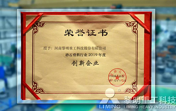 在中國砂石協(xié)會2019年年會中喜獲“創(chuàng)新企業(yè)”、“優(yōu)秀企業(yè)”、“企業(yè)文化先進(jìn)單位”等榮譽稱號