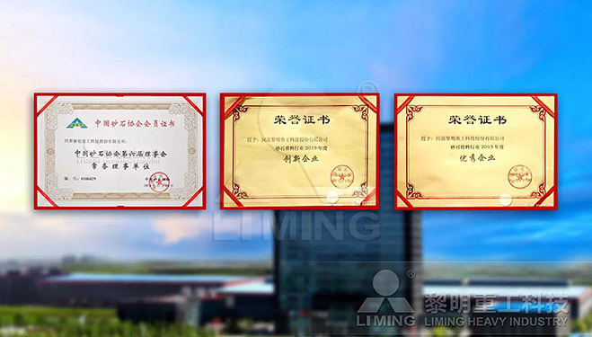 中國砂石協(xié)會常務(wù)理事單位、科技創(chuàng)新企業(yè)、優(yōu)秀企業(yè)